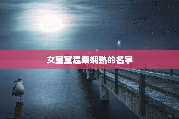 女宝宝温柔娴熟的名字