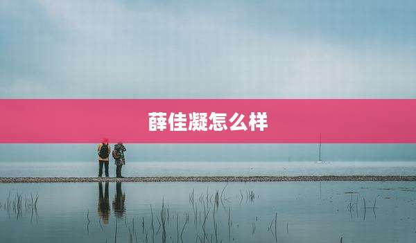 薛佳凝怎么样