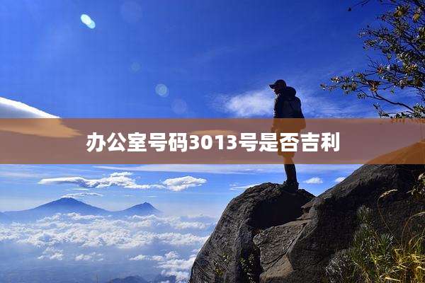 办公室号码3013号是否吉利
