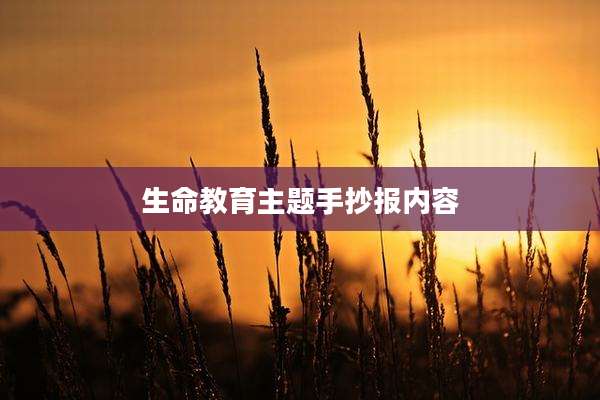 生命教育主题手抄报内容