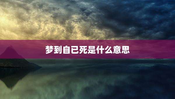 梦到自已死是什么意思