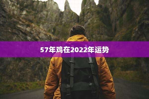 57年鸡在2022年运势