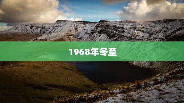 1968年冬至