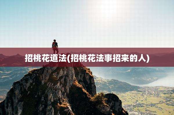 招桃花道法(招桃花法事招来的人)