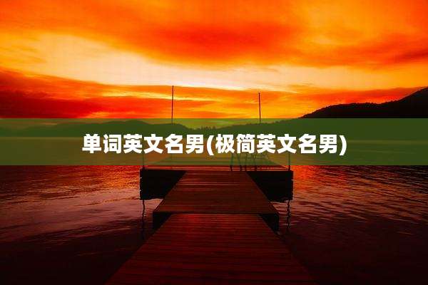 单词英文名男(极简英文名男)