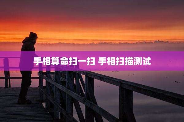 手相算命扫一扫 手相扫描测试