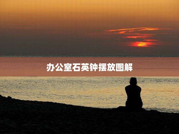办公室石英钟摆放图解