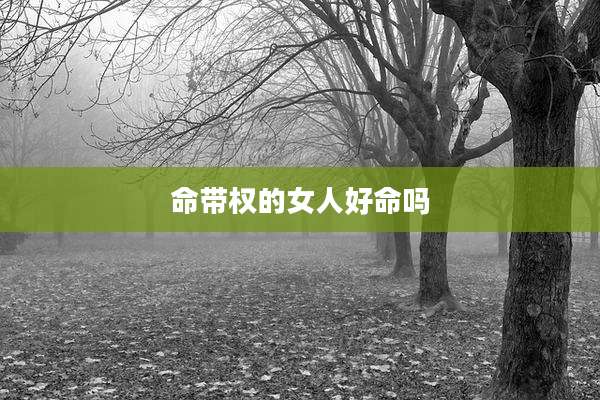 命带权的女人好命吗