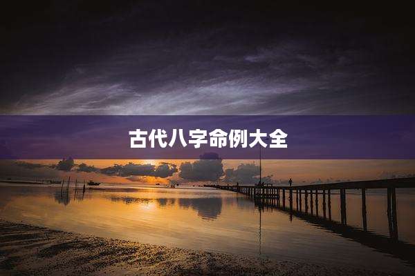 古代八字命例大全