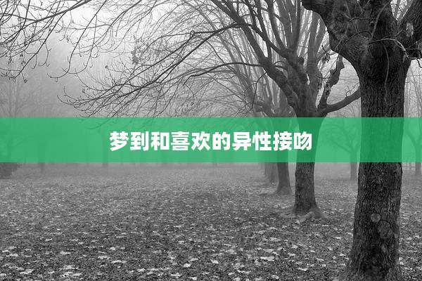 梦到和喜欢的异性接吻