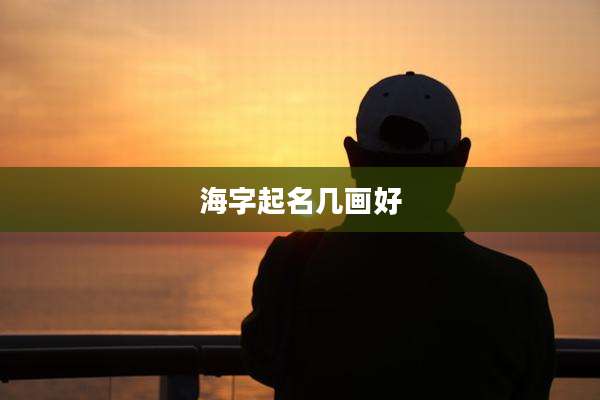 海字起名几画好