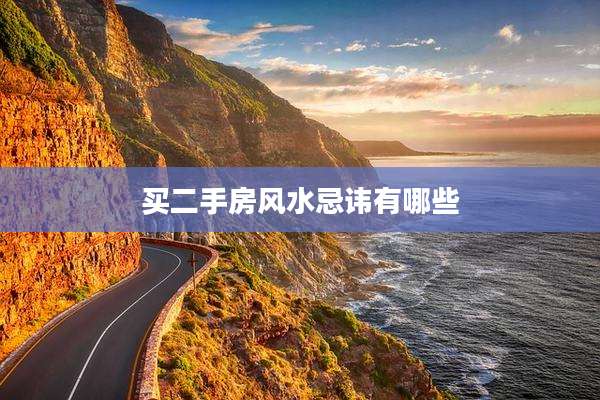 买二手房风水忌讳有哪些