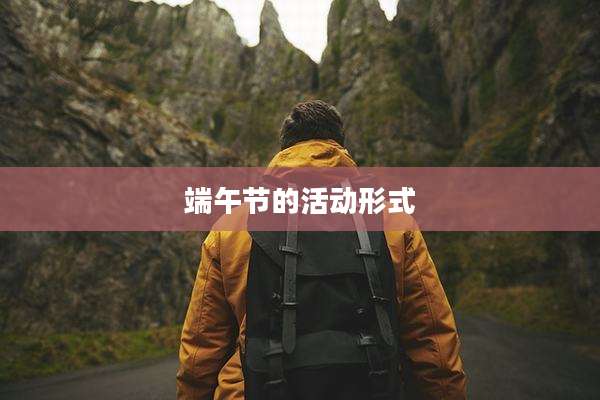 端午节的活动形式