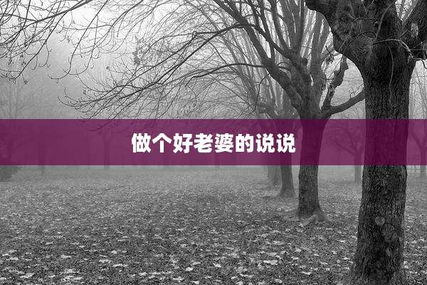 做个好老婆的说说