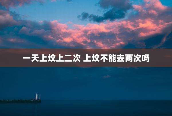 一天上坟上二次 上坟不能去两次吗