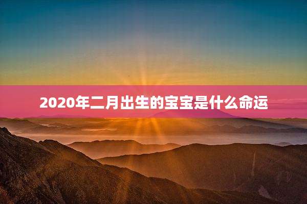 2020年二月出生的宝宝是什么命运