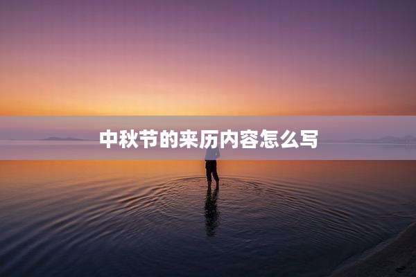 中秋节的来历内容怎么写