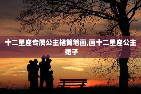 十二星座专属公主裙简笔画,画十二星座公主 裙子