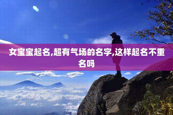 女宝宝起名,超有气场的名字,这样起名不重名吗
