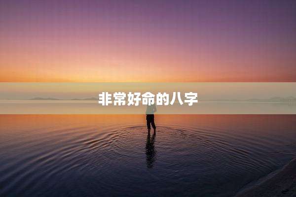 非常好命的八字