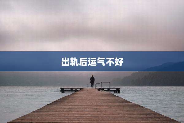 出轨后运气不好