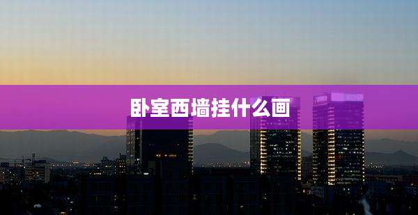 卧室西墙挂什么画