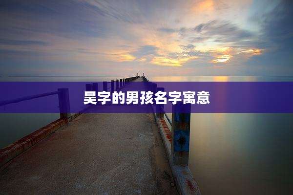 昊字的男孩名字寓意