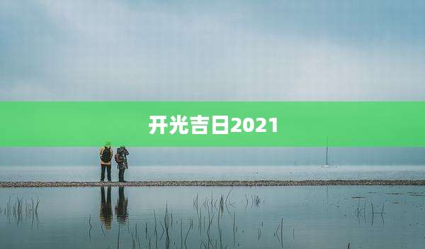 开光吉日2021