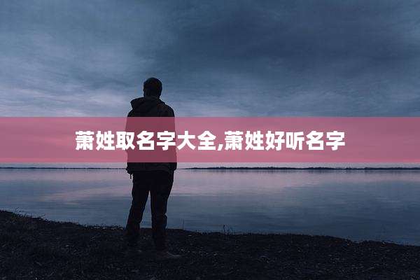 萧姓取名字大全,萧姓好听名字