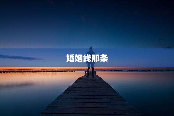 婚姻线那条