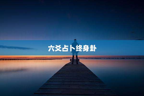 六爻占卜终身卦