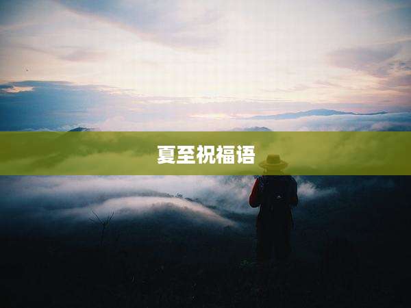 夏至祝福语