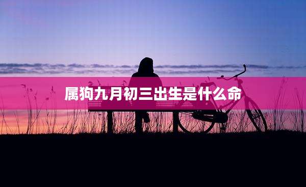 属狗九月初三出生是什么命