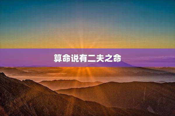 算命说有二夫之命