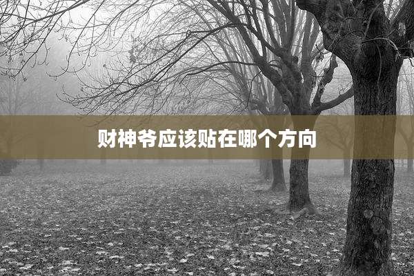 财神爷应该贴在哪个方向