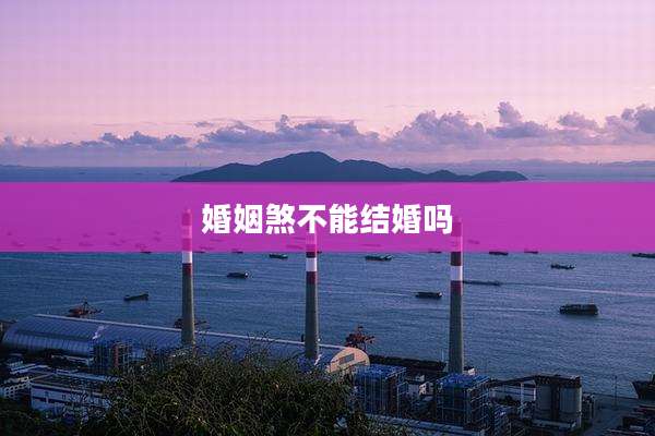 婚姻煞不能结婚吗