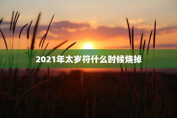 2021年太岁符什么时候烧掉