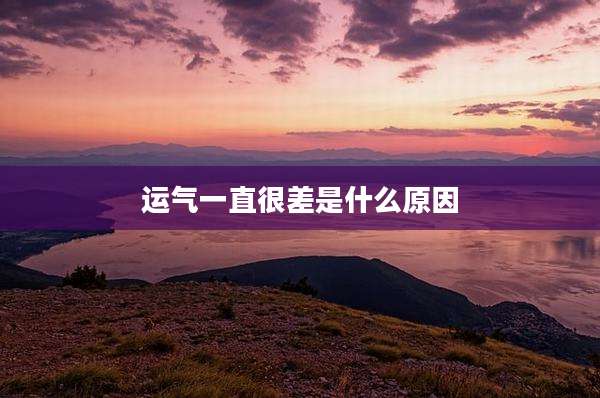 运气一直很差是什么原因