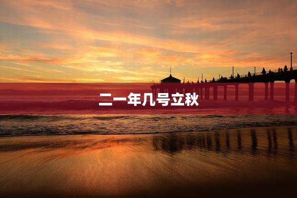 二一年几号立秋