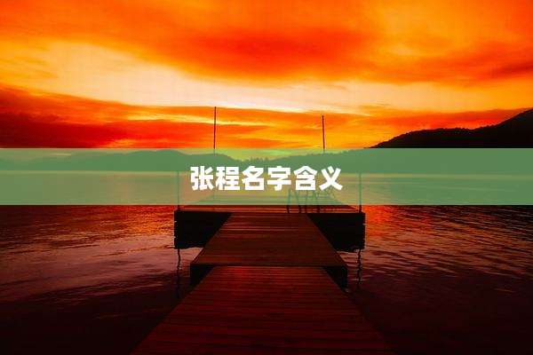 张程名字含义