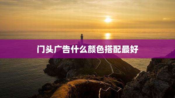 门头广告什么颜色搭配最好