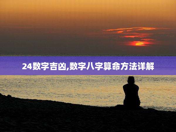 24数字吉凶,数字八字算命方法详解