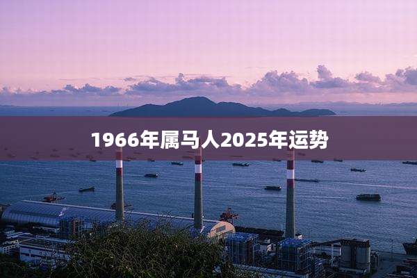 1966年属马人2025年运势