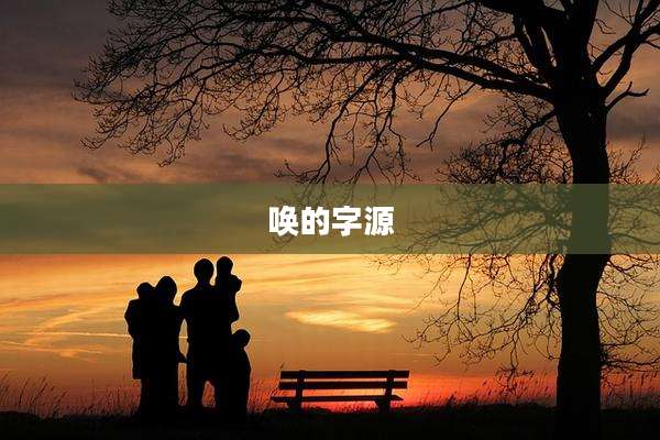 唤的字源