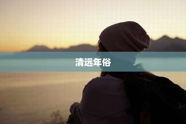 清远年俗