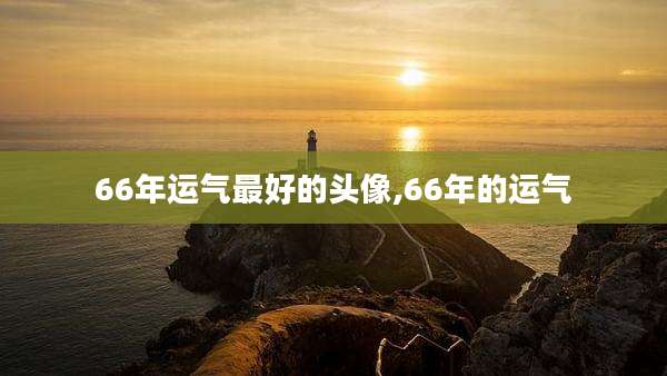 66年运气最好的头像,66年的运气