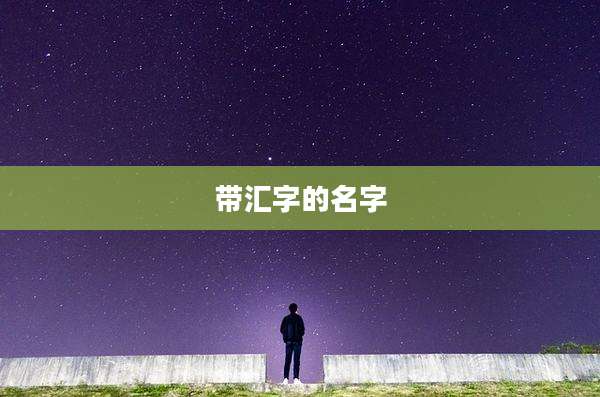 带汇字的名字
