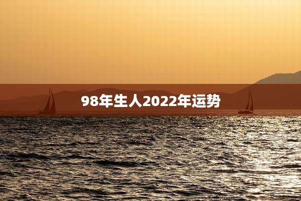 98年生人2022年运势