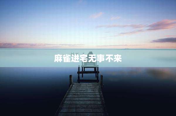 麻雀进宅无事不来