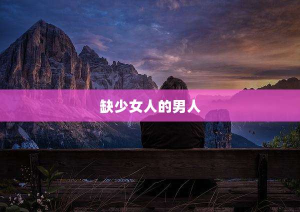 缺少女人的男人